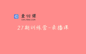 27期训练营-录播课