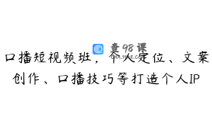 口播短视频班，个人定位、文案创作、口播技巧等打造个人IP