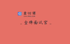 _金牌面试官_