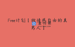 Free计划【做情感自由的真男人】