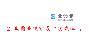 21期商业视觉设计实战班-1
