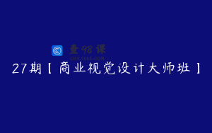 27期【商业视觉设计大师班】