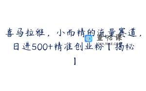 喜马拉雅，小而精的流量赛道，日进500+精准创业粉【揭秘】
