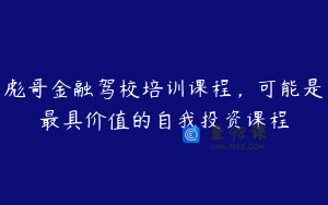 彪哥金融驾校培训课程，可能是最具价值的自我投资课程
