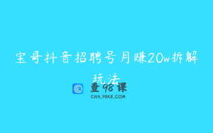 宝哥抖音招聘号月赚20w拆解玩法