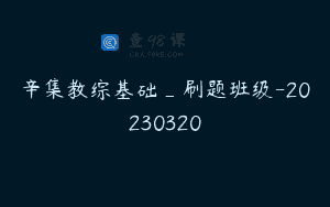 辛集教综基础_刷题班级-20230320
