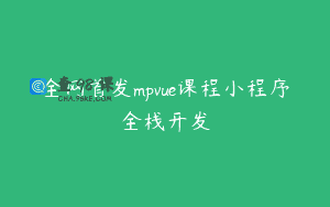 全网首发mpvue课程小程序全栈开发