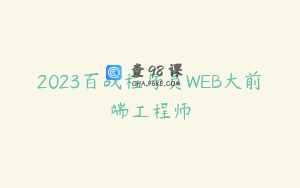2023百战程序员WEB大前端工程师