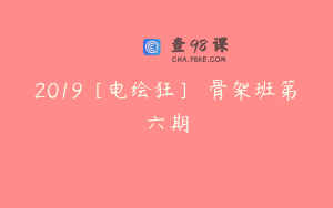 2019［电绘狂］ 骨架班第六期