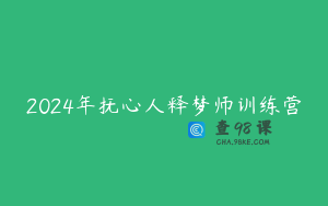 2024年抚心人释梦师训练营