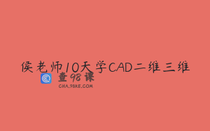 侯老师10天学CAD二维三维