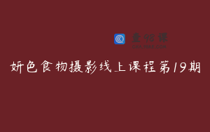 妍色食物摄影线上课程第19期