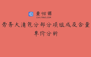 劳务大清包分部分项组成及含量单价分析