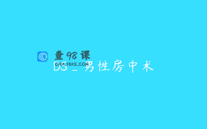 DS_男性房中术
