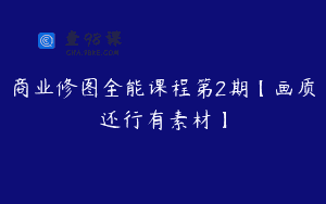 商业修图全能课程第2期【画质还行有素材】