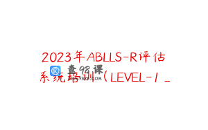 2023年ABLLS-R评估系统培训（LEVEL-1_