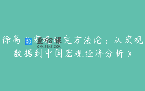 徐高《宏观研究方法论：从宏观数据到中国宏观经济分析》