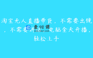 淘宝无人直播带货，不需要出镜，不需要讲话，电脑全天开播，轻松上手