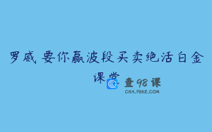 罗威 要你赢波段买卖绝活白金课堂