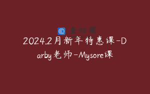 2024.2月新年特惠课-Darby老师-Mysore课