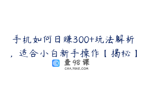 手机如何日赚300+玩法解析，适合小白新手操作【揭秘】