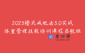 2023橙式减肥法3.0实战体重管理技能培训课程启航班