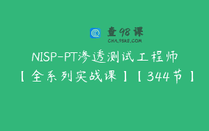 NISP-PT渗透测试工程师【全系列实战课】【344节】