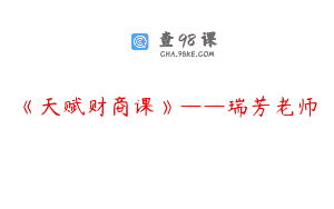 《天赋财商课》——瑞芳老师