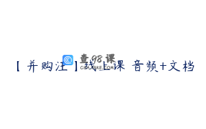 【并购汪】线上课 音频+文档