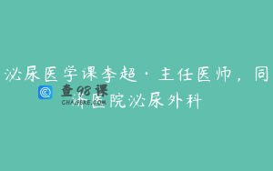 泌尿医学课李超·主任医师，同济医院泌尿外科