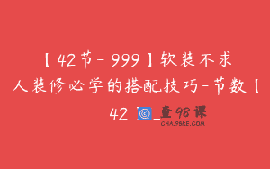 【42节-￥999】软装不求人装修必学的搭配技巧-节数【42】_