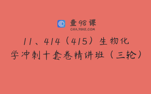 11、414（415）生物化学冲刺十套卷精讲班（三轮）