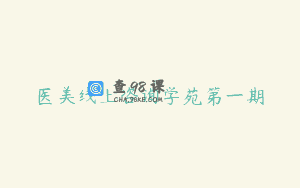 医美线上咨询学苑第一期