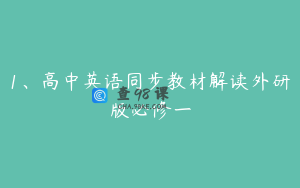 1、高中英语同步教材解读外研版必修一