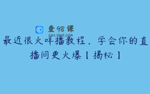 最近很火咩播教程，学会你的直播间更火爆【揭秘】