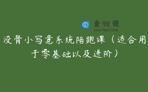 没骨小写意系统陪跑课(适合用于零基础以及进阶)