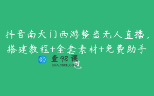抖音南天门西游整蛊无人直播，搭建教程+全套素材+免费助手包