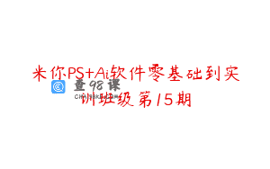 米你PS+Ai软件零基础到实训班级第15期