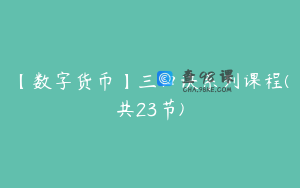 【数字货币】三口诀系列课程(共23节)