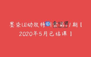 墨染UI动效特训营第11期【2020年5月已结课】