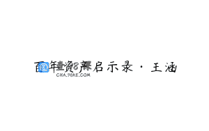 百年资产启示录·王涵