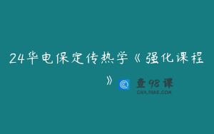 24华电保定传热学《强化课程》