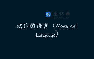 动作的语言（MovementLanguage）