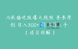 Ai熊猫吃饭爆火视频 条条原创 日入300+ 简单易上手【项目拆解】