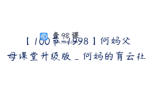 【100节-1998】何妈父母课堂升级版_何妈的育云社