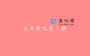 九年级化学上册