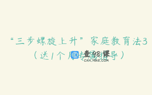 “三步螺旋上升”家庭教育法3（送1个月专属指导）