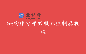 Git构建分布式版本控制器教程