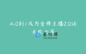 从0到1成为金牌主播2.0话术能力等