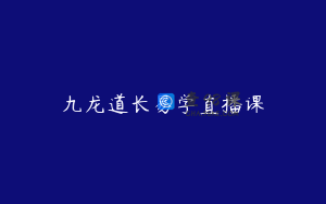 九龙道长易学直播课